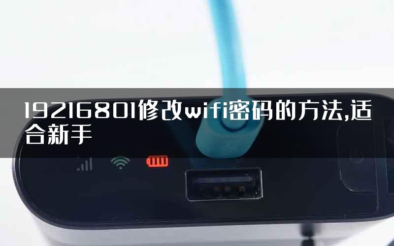 19216801修改wifi密码的方法,适合新手