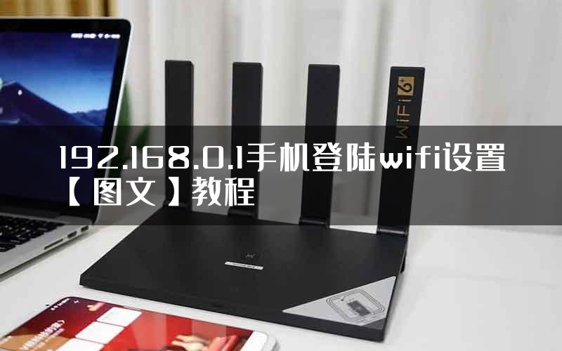 192.168.0.1手机登陆wifi设置【图文】教程