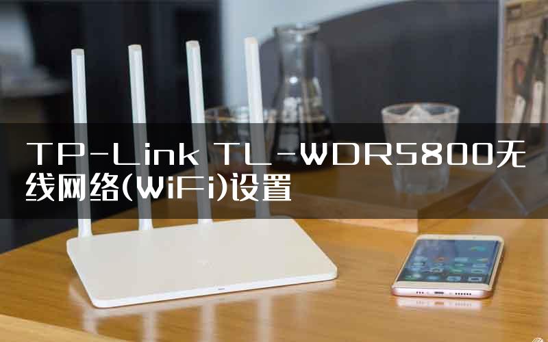 TP-Link TL-WDR5800无线网络(WiFi)设置