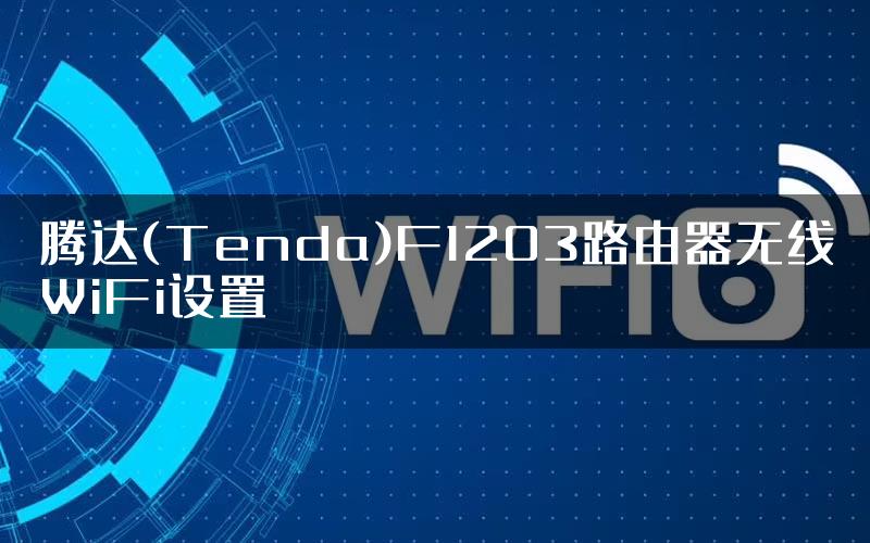 腾达(Tenda)F1203路由器无线WiFi设置