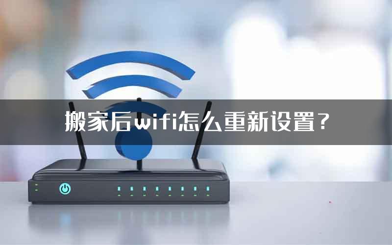 搬家后wifi怎么重新设置？