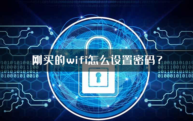 刚买的wifi怎么设置密码？