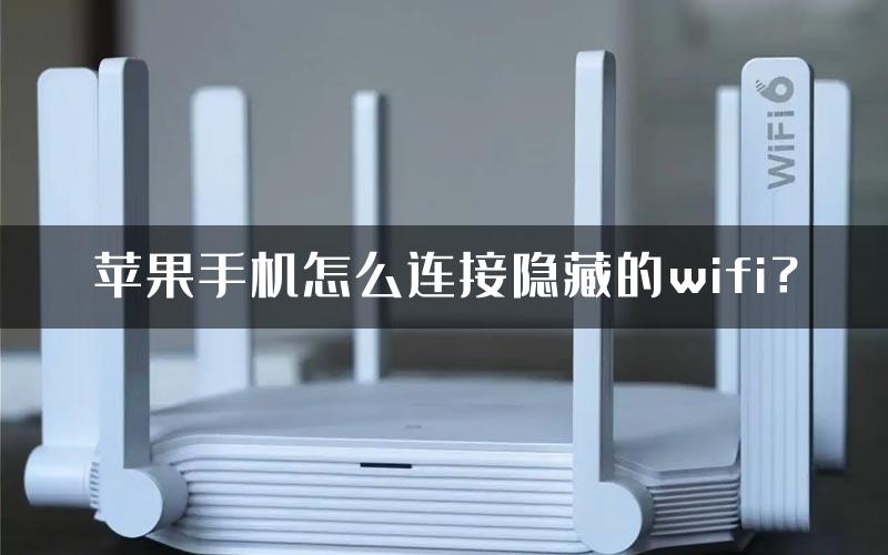 苹果手机怎么连接隐藏的wifi？