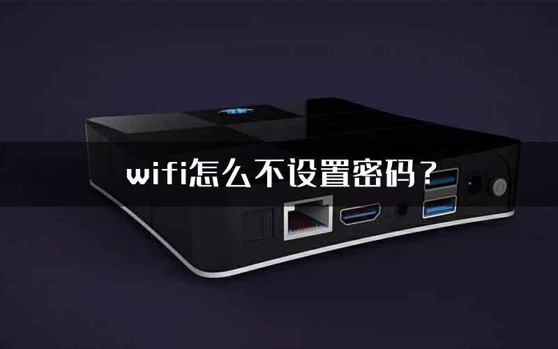 wifi怎么不设置密码？