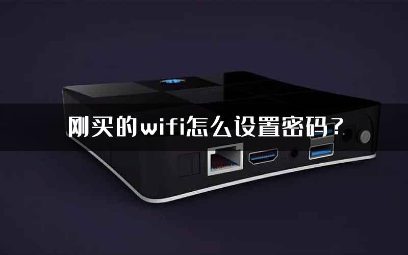 刚买的wifi怎么设置密码？