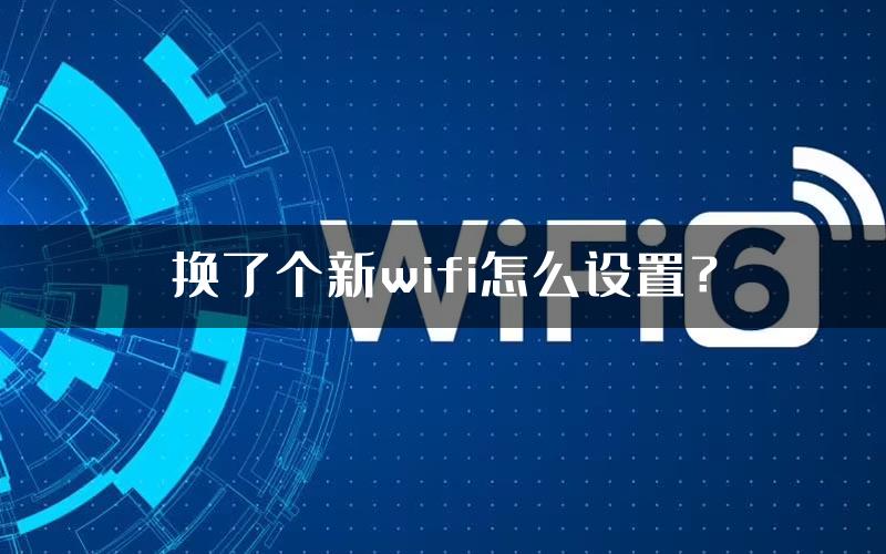 换了个新wifi怎么设置？