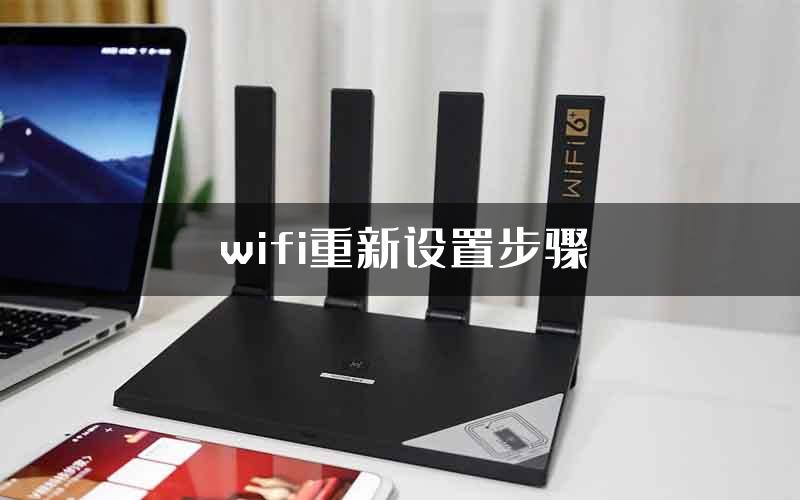 wifi重新设置步骤