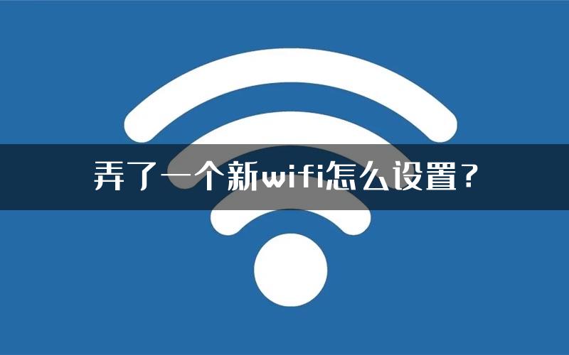 弄了一个新wifi怎么设置？