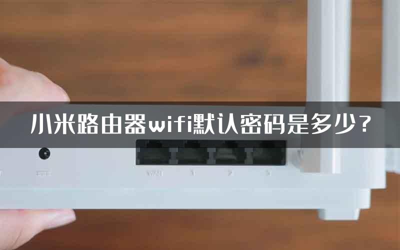 小米路由器wifi默认密码是多少？