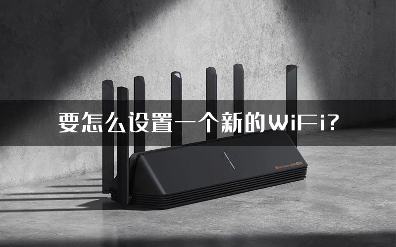 要怎么设置一个新的WiFi？