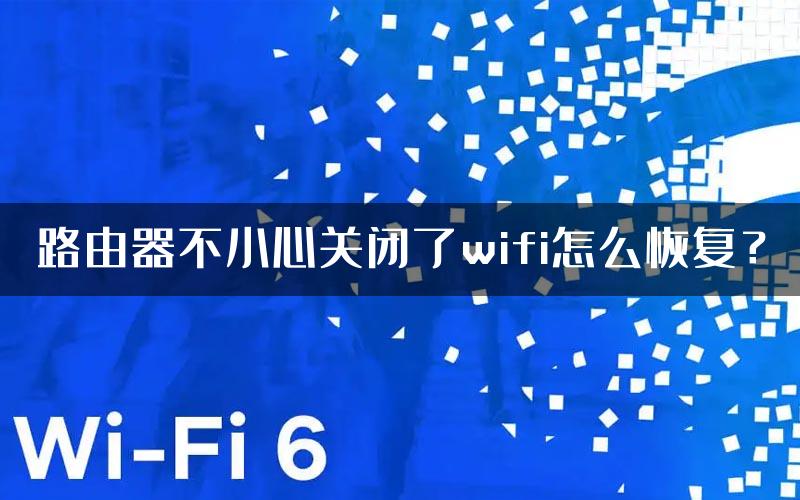 路由器不小心关闭了wifi怎么恢复？