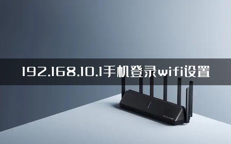 192.168.10.1手机登录wifi设置