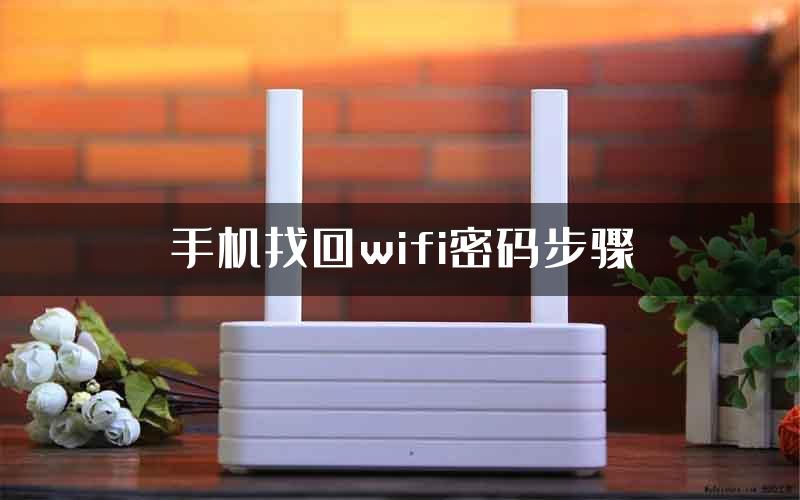 手机找回wifi密码步骤