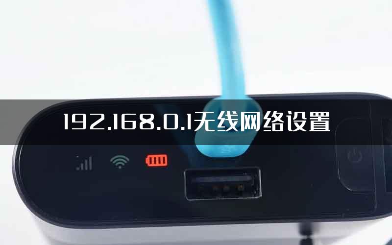 192.168.0.1无线网络设置