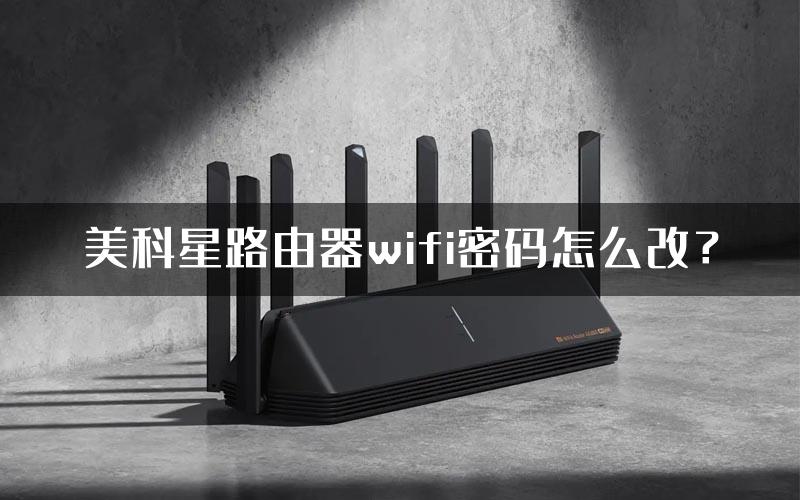 美科星路由器wifi密码怎么改？