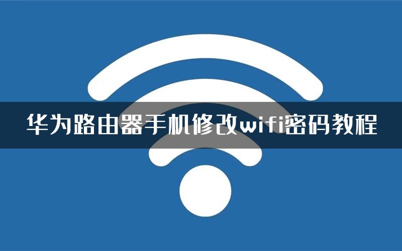 华为路由器手机修改wifi密码教程