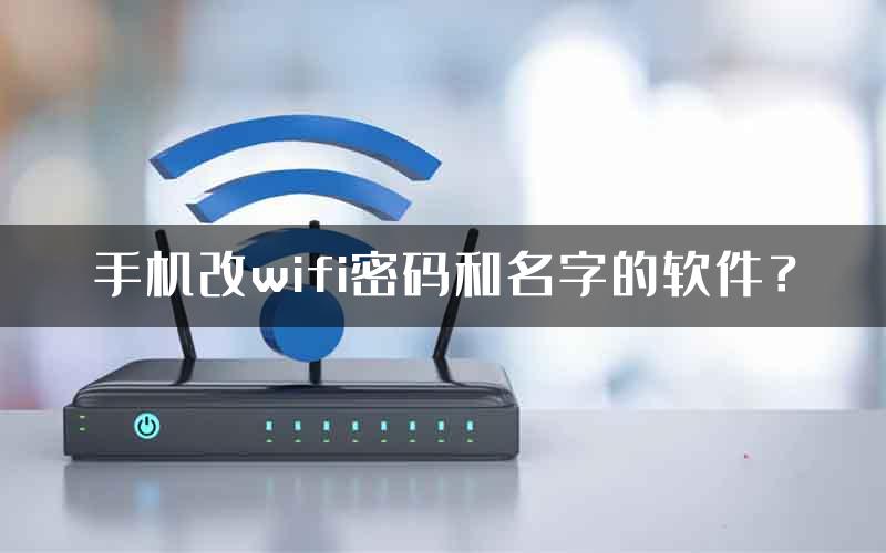 手机改wifi密码和名字的软件？