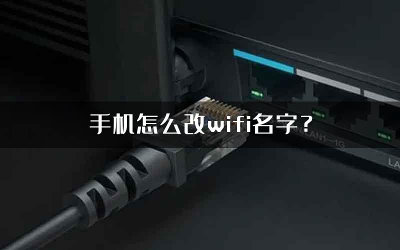 手机怎么改wifi名字？