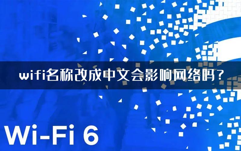 wifi名称改成中文会影响网络吗？