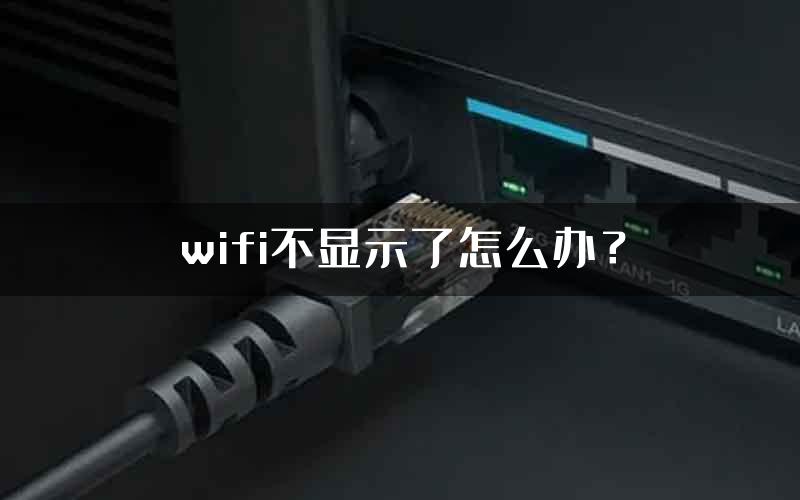 wifi不显示了怎么办？