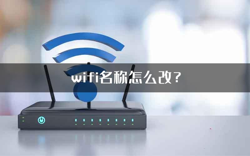 wifi名称怎么改？