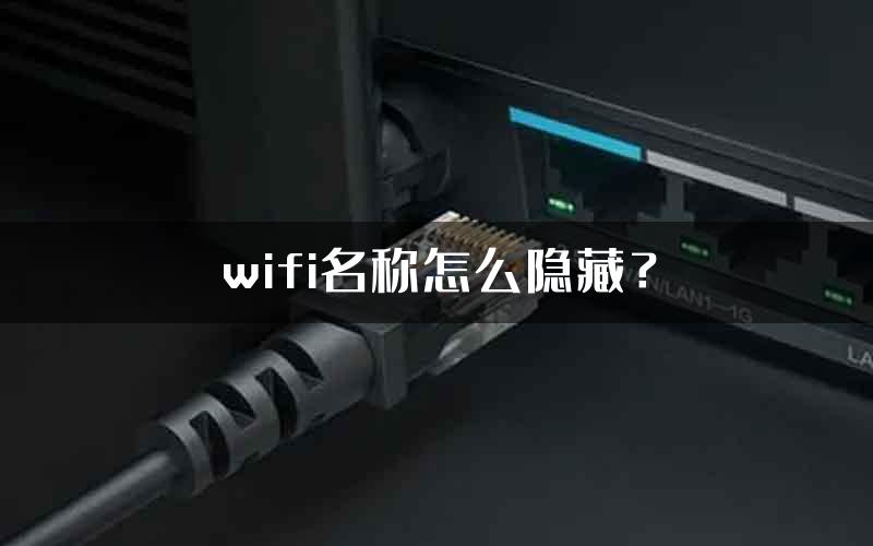 wifi名称怎么隐藏？