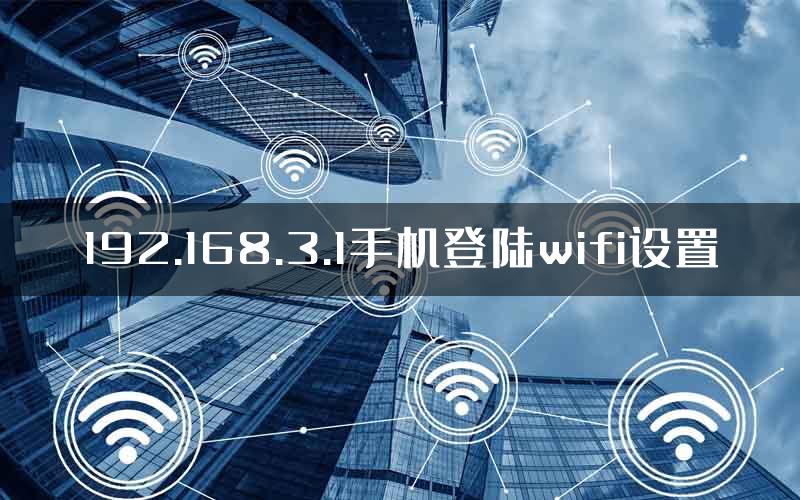 192.168.3.1手机登陆wifi设置