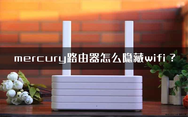 mercury路由器怎么隐藏wifi ？