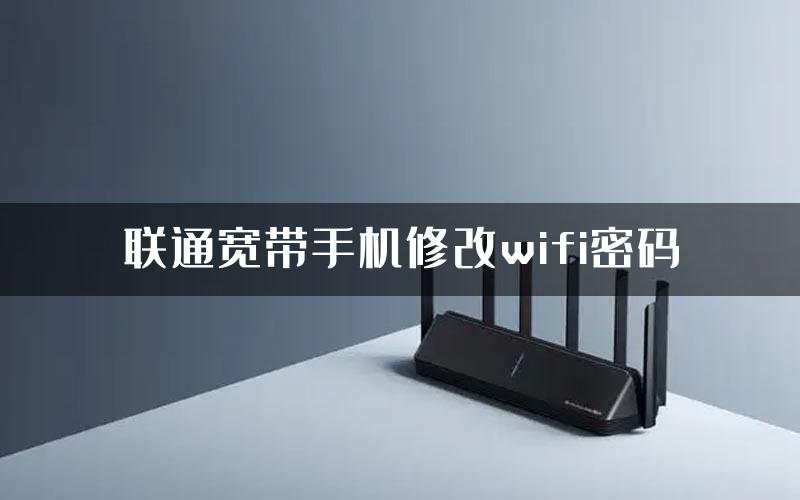 联通宽带手机修改wifi密码