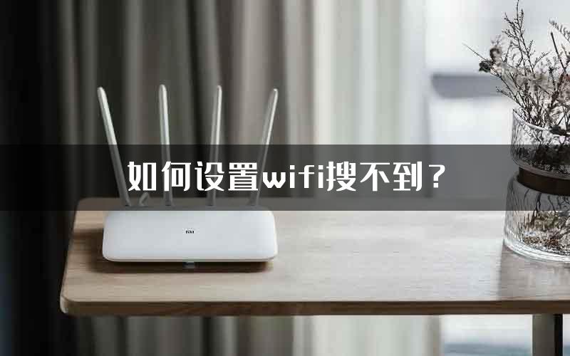 如何设置wifi搜不到？