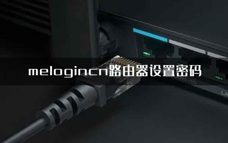 melogincn路由器设置密码