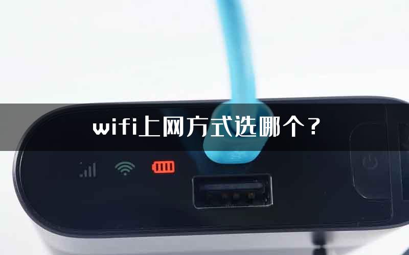 wifi上网方式选哪个？