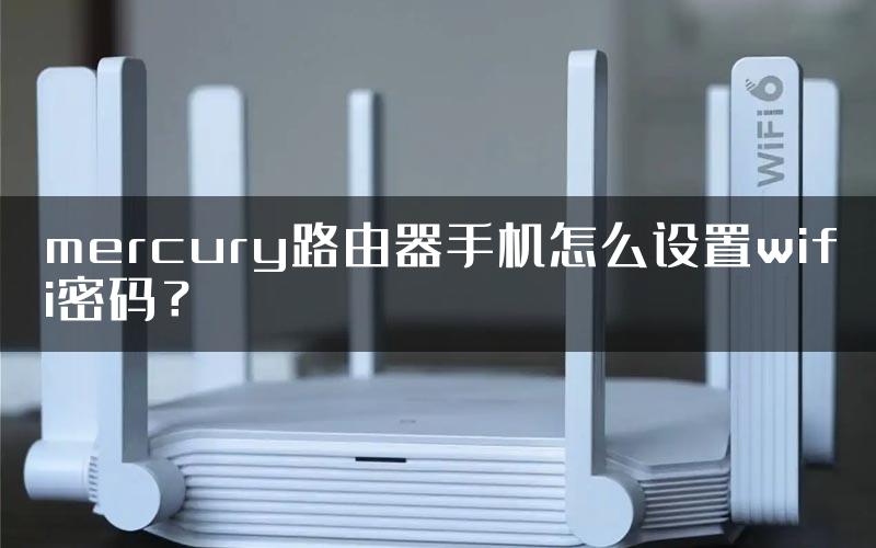 mercury路由器手机怎么设置wifi密码？