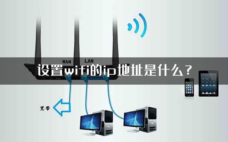 设置wifi的ip地址是什么？