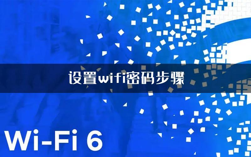 设置wifi密码步骤