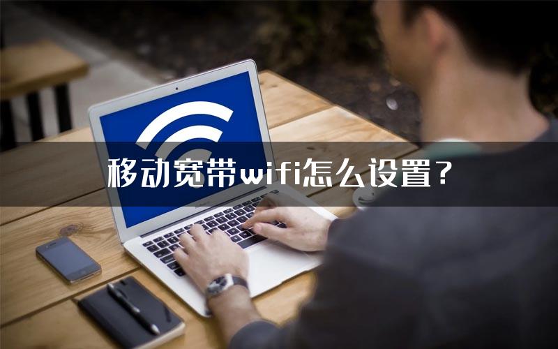 移动宽带wifi怎么设置？