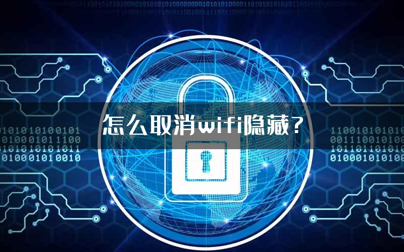 怎么取消wifi隐藏?