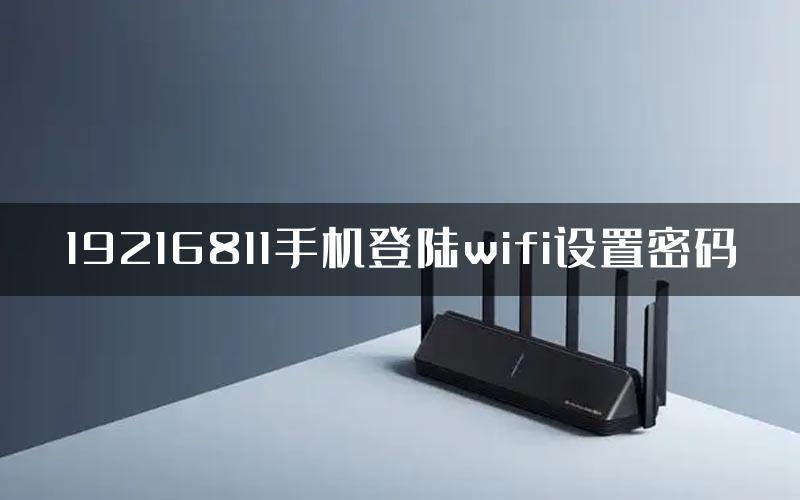 19216811手机登陆wifi设置密码