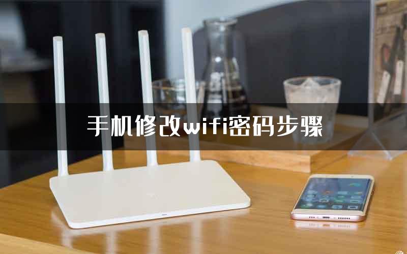 手机修改wifi密码步骤