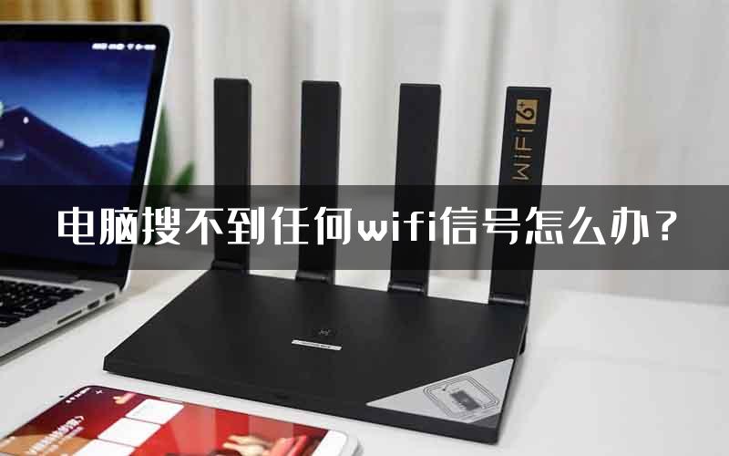 电脑搜不到任何wifi信号怎么办？