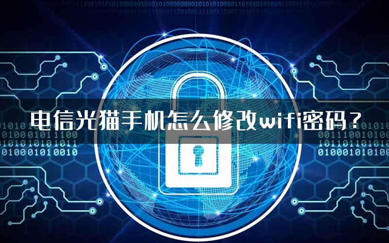 电信光猫手机怎么修改wifi密码？