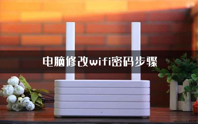 电脑修改wifi密码步骤