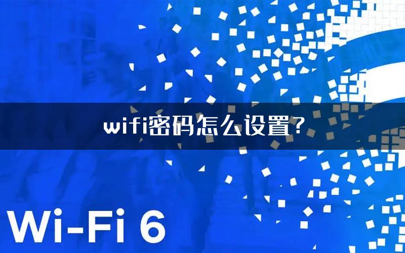 wifi密码怎么设置？