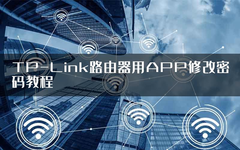 TP-Link路由器用APP修改密码教程