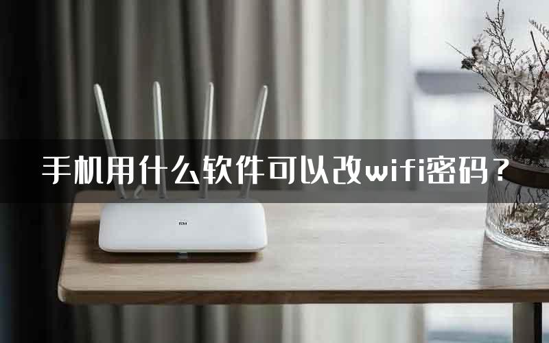 手机用什么软件可以改wifi密码？