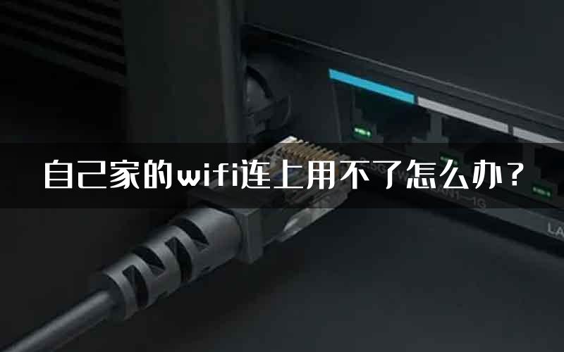 自己家的wifi连上用不了怎么办？