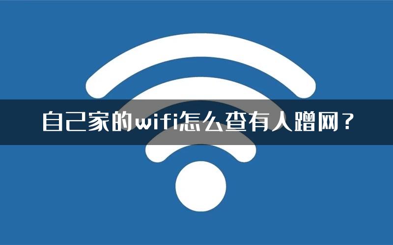 自己家的wifi怎么查有人蹭网？