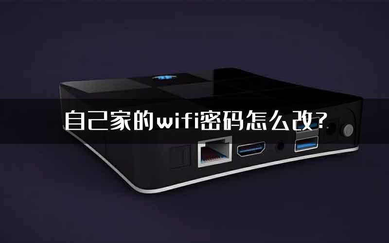 自己家的wifi密码怎么改？