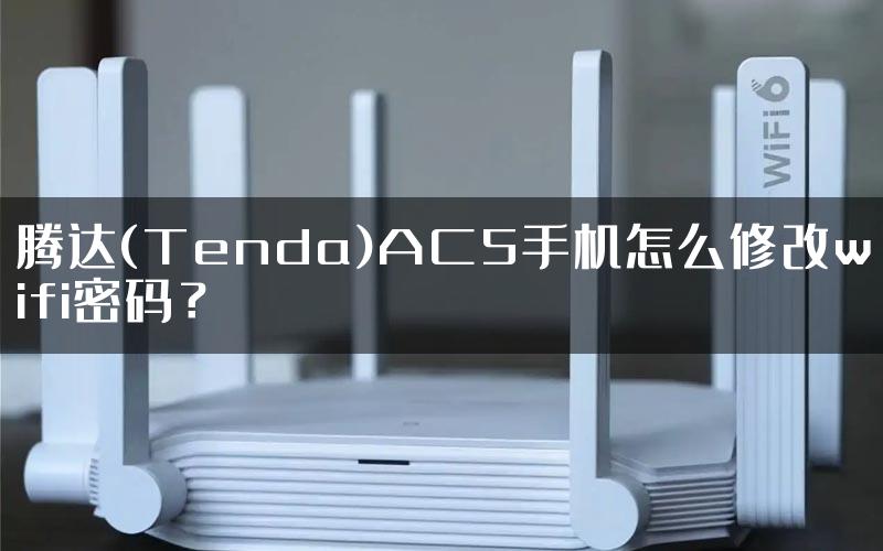 腾达(Tenda)AC5手机怎么修改wifi密码？