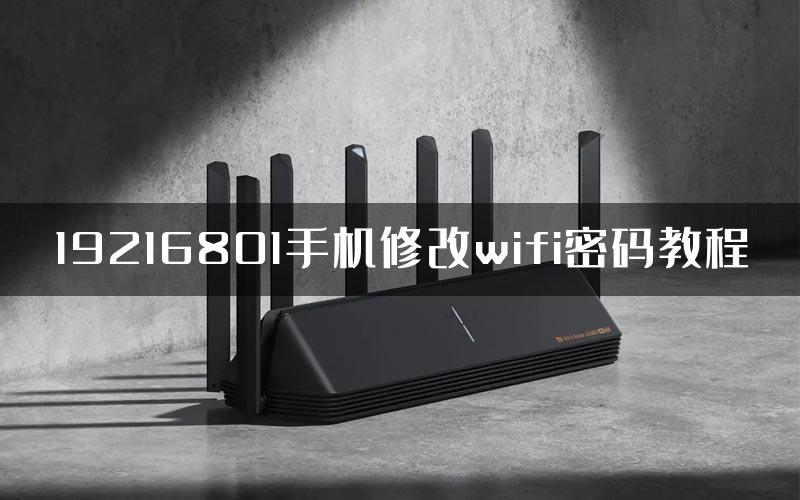 19216801手机修改wifi密码教程